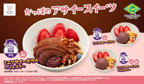 【かっぱ寿司】ミニアサイーボウルに期間限定のショコラ味が登場。バレンタインシーズンに高まるチョコ欲をヘルシーに満たせちゃいます♡