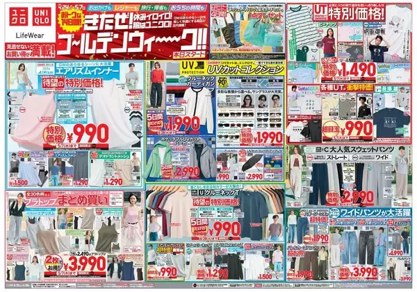 【ユニクロ最新チラシ】4月24日からエアリズムインナーやUVカットカーディガンなどがお買い得！ゴールデンウィークのお出掛けに使えるアイテムがお得に。