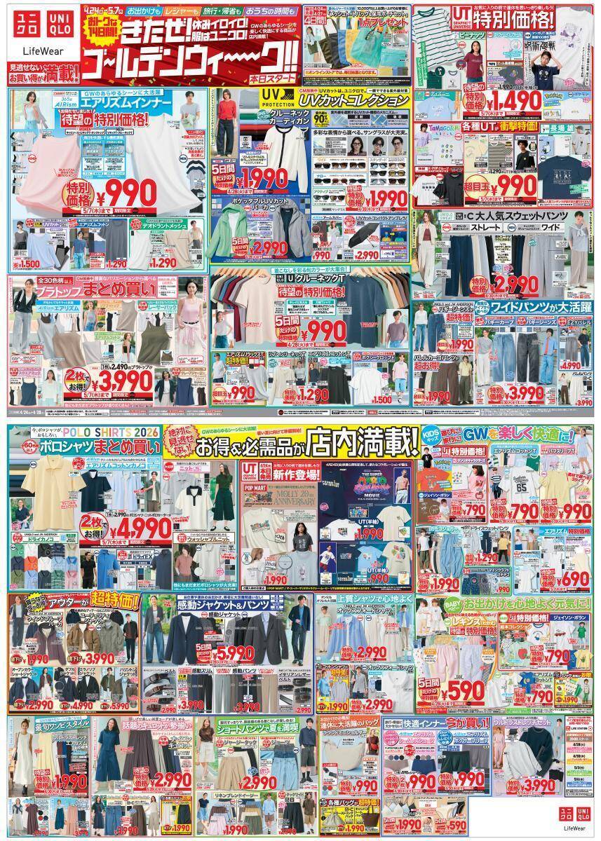 【ユニクロ最新チラシ】4月24日からエアリズムインナーやUVカットカーディガンなどがお買い得！ゴールデンウィークのお出掛けに使えるアイテムがお得に。