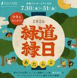「赤坂インターシティAIRで「緑道縁日2026」開催。出店やビアガーデンが楽しめるよ～《７月30日・31日》」の画像1