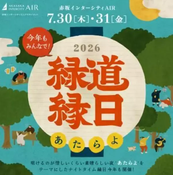 赤坂インターシティAIRで「緑道縁日2026」開催。出店やビアガーデンが楽しめるよ～《７月30日・31日》