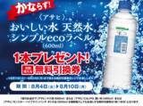 「【ポプラ】8月10日まで「おいしい水 天然水」無料券が登場中！8月のお得な"グッドプライス"対象商品も必見。」の画像1