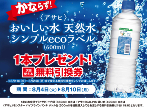 【ポプラ】8月10日まで「おいしい水 天然水」無料券が登場中！8月のお得な"グッドプライス"対象商品も必見。