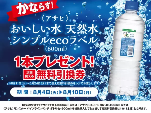 【ポプラ】8月10日まで「おいしい水 天然水」無料券が登場中！8月のお得な"グッドプライス"対象商品も必見。