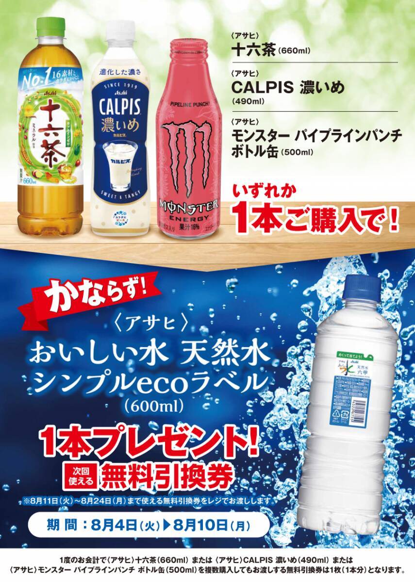 【ポプラ】8月10日まで「おいしい水 天然水」無料券が登場中！8月のお得な"グッドプライス"対象商品も必見。