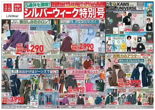 【ユニクロ最新チラシ】ロンTやスウェット、アウターなど今すぐ使える最旬アイテムがお買い得！シルバーウィークのお出掛けコーデにもぴったり《9月24日まで》