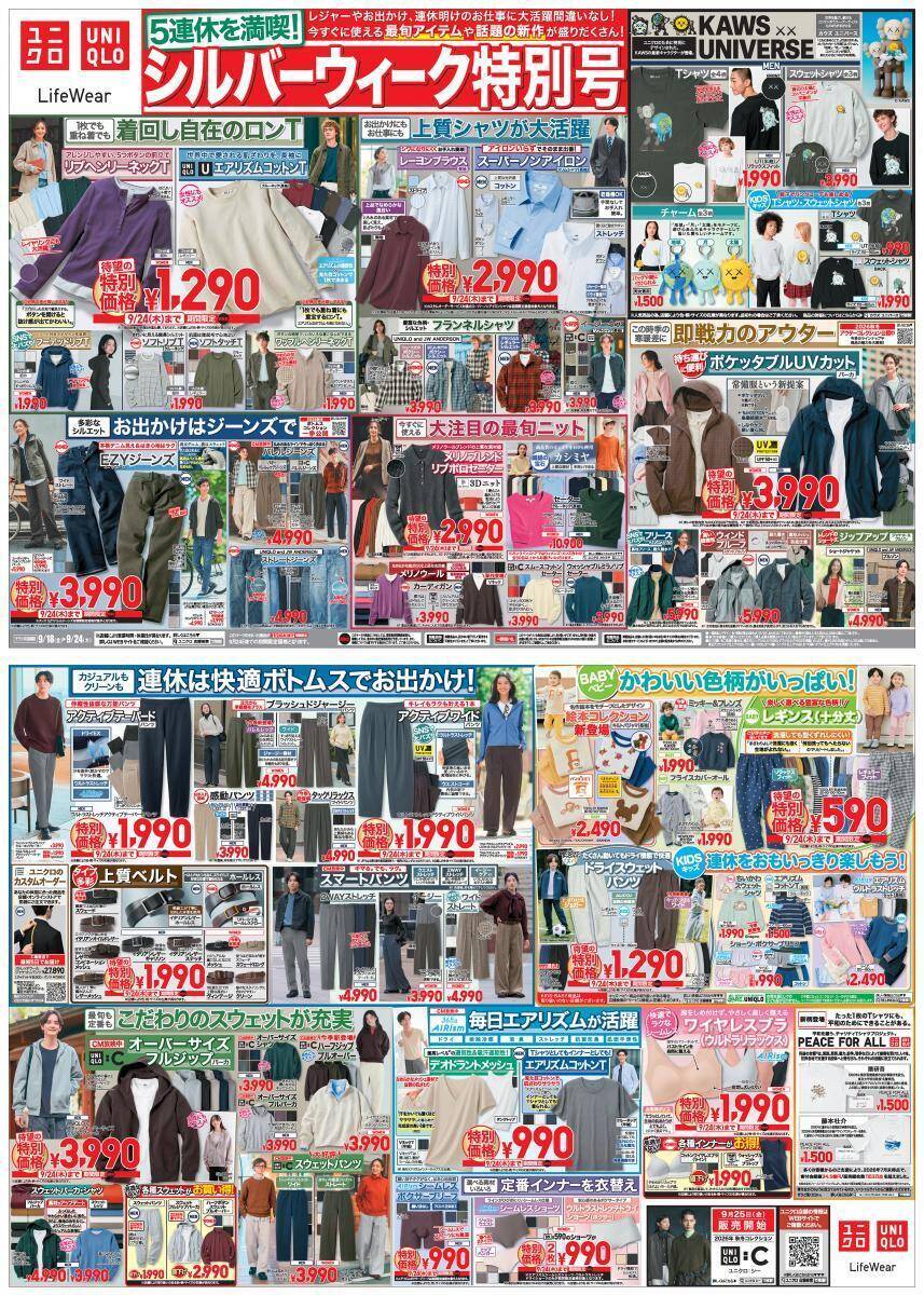 【ユニクロ最新チラシ】ロンTやスウェット、アウターなど今すぐ使える最旬アイテムがお買い得！シルバーウィークのお出掛けコーデにもぴったり《9月24日まで》