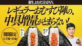 「【ファミマ】3月17日開始の「1個買うと1個もらえる」商品が大量！1週間限定で「おむすび」の中具が増量に。」の画像11