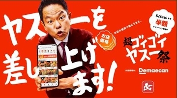 【出前館】100円セールに半額祭！GWは「超ゴイゴイヤスー祭」が頼りになる《5月6日まで》