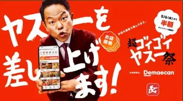 【出前館】100円セールに半額祭！GWは「超ゴイゴイヤスー祭」が頼りになる《5月6日まで》