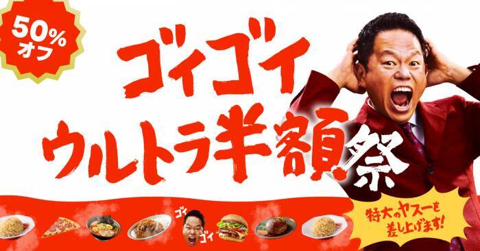 【出前館】100円セールに半額祭！GWは「超ゴイゴイヤスー祭」が頼りになる《5月6日まで》