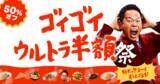 「【出前館】100円セールに半額祭！GWは「超ゴイゴイヤスー祭」が頼りになる《5月6日まで》」の画像3