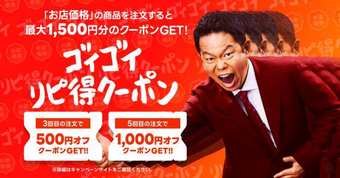 【出前館】100円セールに半額祭！GWは「超ゴイゴイヤスー祭」が頼りになる《5月6日まで》