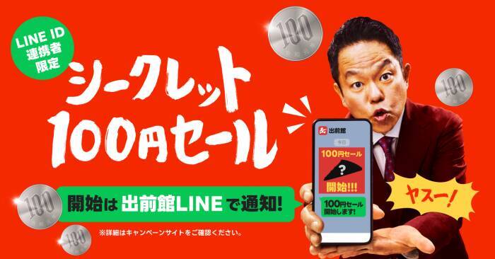 【出前館】100円セールに半額祭！GWは「超ゴイゴイヤスー祭」が頼りになる《5月6日まで》