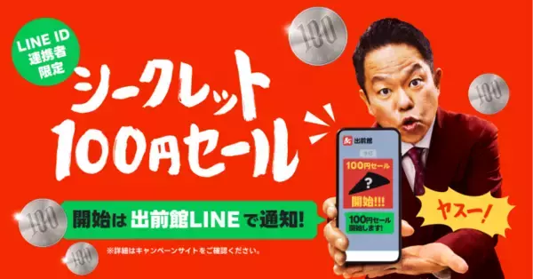 「【出前館】100円セールに半額祭！GWは「超ゴイゴイヤスー祭」が頼りになる《5月6日まで》」の画像
