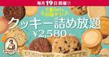 「【毎月19日限定】ステラおばさんのクッキー詰め放題開催。2580円で約5000円相当分をゲットするチャンス。」の画像1
