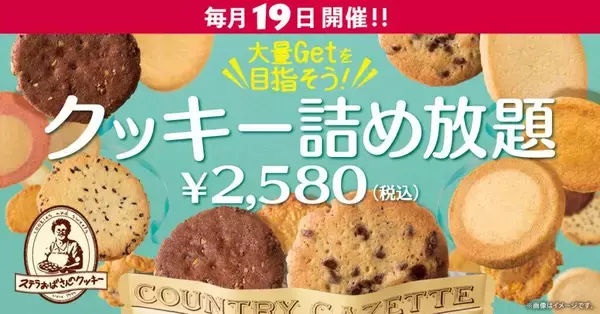 【毎月19日限定】ステラおばさんのクッキー詰め放題開催。2580円で約5000円相当分をゲットするチャンス。