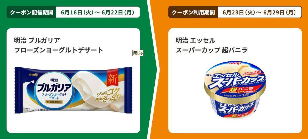 ファミマ、6月16日からアプリ会員限定で「スーパーカップ」アイスをゲットするチャンス！「焼きとり」買うなら今週がお得。