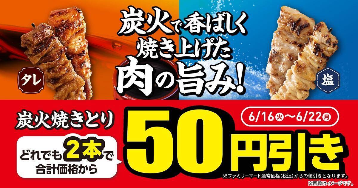 ファミマ、6月16日からアプリ会員限定で「スーパーカップ」アイスをゲットするチャンス！「焼きとり」買うなら今週がお得。