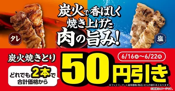 「ファミマ、6月16日からアプリ会員限定で「スーパーカップ」アイスをゲットするチャンス！「焼きとり」買うなら今週がお得。」の画像