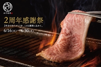 "鹿児島黒牛"の焼きすきなど人気メニューが衝撃の50％オフ！「和牛焼肉やくにく 徹」の2周年フェアがお得すぎ《6月30日まで》