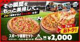 「【ピザハット】Mサイズピザが2枚2000円！テイクアウト限定の「スポーツ観戦セット」がお得《7月16日まで》」の画像1