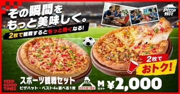 【ピザハット】Mサイズピザが2枚2000円！テイクアウト限定の「スポーツ観戦セット」がお得《7月16日まで》