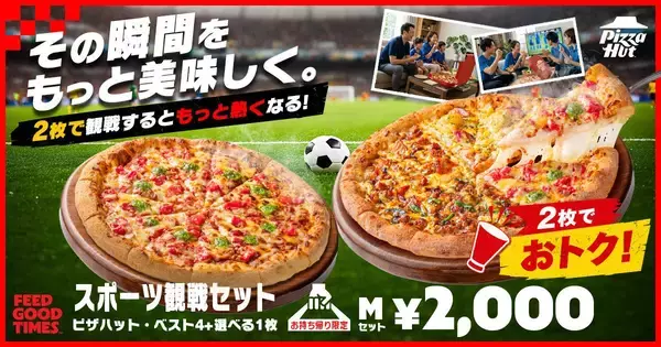 【ピザハット】Mサイズピザが2枚2000円！テイクアウト限定の「スポーツ観戦セット」がお得《7月16日まで》