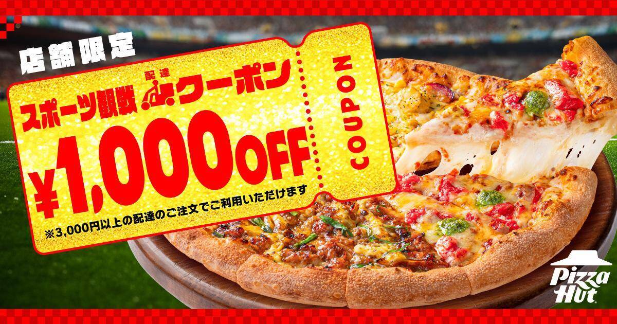 【ピザハット】Mサイズピザが2枚2000円！テイクアウト限定の「スポーツ観戦セット」がお得《7月16日まで》