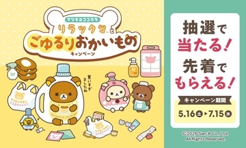 マツキヨココカラで「LIPS」×「リラックマ」キャンペーン開催！1000円以上の会計でスライダーポーチがもらえるキャンペーンも。