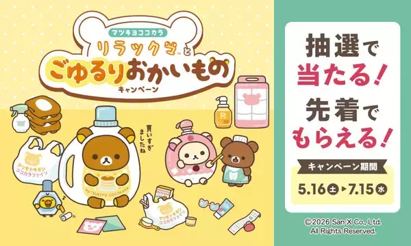 マツキヨココカラで「LIPS」×「リラックマ」キャンペーン開催！1000円以上の会計でスライダーポーチがもらえるキャンペーンも。