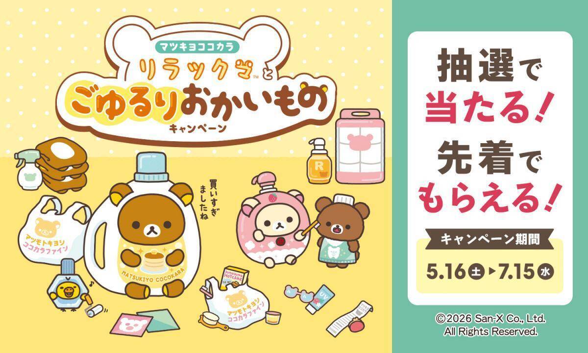 マツキヨココカラで「LIPS」×「リラックマ」キャンペーン開催！1000円以上の会計でスライダーポーチがもらえるキャンペーンも。