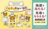 「マツキヨココカラで「LIPS」×「リラックマ」キャンペーン開催！1000円以上の会計でスライダーポーチがもらえるキャンペーンも。」の画像2