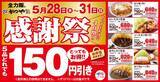 「【かつや】カツ丼、カツカレーなど人気5品が税抜150円引き！テイクアウトも対象のお得な「感謝祭」は5月31日まで。」の画像1