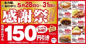 【かつや】カツ丼、カツカレーなど人気5品が税抜150円引き！テイクアウトも対象のお得な「感謝祭」は5月31日まで。