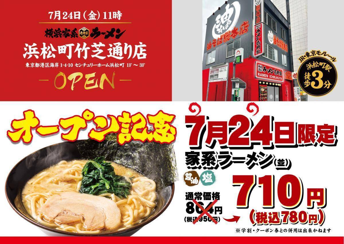 【港区】7月24日限定！新店舗オープン記念で家系ラーメンが950円→780円に！駅から徒歩3分の好立地