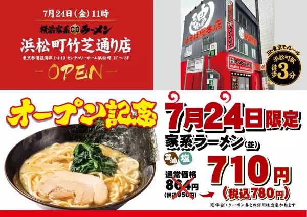 「【港区】7月24日限定！新店舗オープン記念で家系ラーメンが950円→780円に！駅から徒歩3分の好立地」の画像