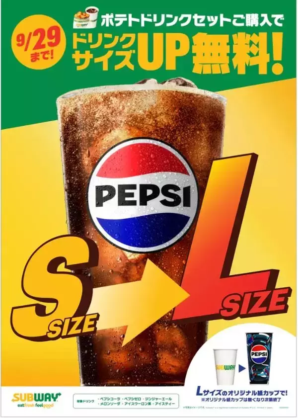 【サブウェイ】今だけ冷たいドリンクがS→Lへ無料サイズアップ。お得なキャンペーンは9月29日まで。