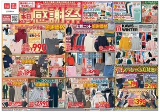 【ユニクロのチラシ】アウター2000円オフに靴下390円...「感謝祭」は冬の大ヒット商品が大量値下げ。《24日まで》