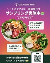 【激レア】クリスプサラダワークスのメニューが無料に。店舗も日時もシークレットのサンプリングイベント開催中。