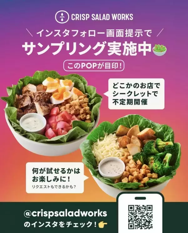 【激レア】クリスプサラダワークスのメニューが無料に。店舗も日時もシークレットのサンプリングイベント開催中。