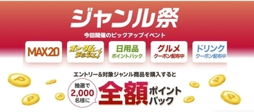 楽天市場の新セールイベント「ジャンル祭」開催中！10月9日までの「お買い物マラソン」に連動していてお得感アップ♡