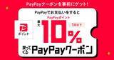 「【丸源ラーメン】PayPay払いで最大10％ポイント還元！お得なポイ活チャンスは3月31日まで。」の画像1