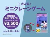 「【フライングタイガー】大人気の「ミニクレーンゲーム」が衝撃の1650円オフ！「お試しプライス」は4月9日まで。」の画像1