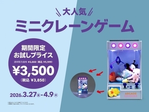 【フライングタイガー】大人気の「ミニクレーンゲーム」が衝撃の1650円オフ！「お試しプライス」は4月9日まで。