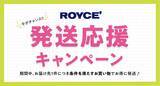 「【ロイズ】条件達成で送料無料＆生チョコレート1箱もらえるキャンペーンを開催中。旅先からの贈り物にもぴったり♡」の画像1
