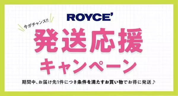 【ロイズ】条件達成で送料無料＆生チョコレート1箱もらえるキャンペーンを開催中。旅先からの贈り物にもぴったり♡