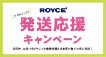【ロイズ】条件達成で送料無料＆生チョコレート1箱もらえるキャンペーンを開催中。旅先からの贈り物にもぴったり♡