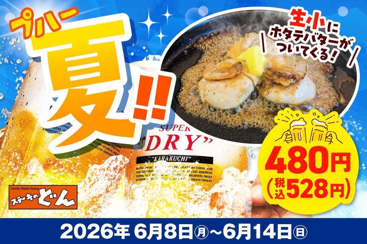 【ステーキのどん】今なら「生ビール（小）」の値段そのままで「ホタテグリル3粒」付き！お得なクーポンは6月14日まで。