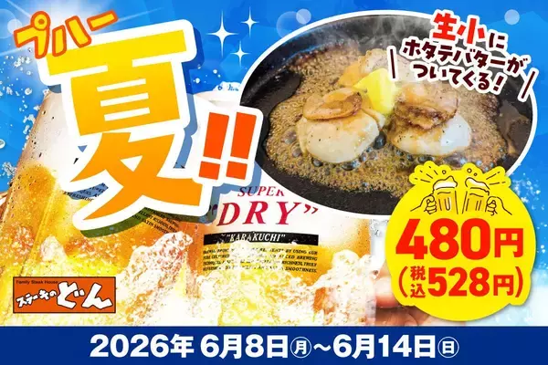 「【ステーキのどん】今なら「生ビール（小）」の値段そのままで「ホタテグリル3粒」付き！お得なクーポンは6月14日まで。」の画像